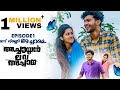 Achayan Love Achamma | EPI-1 |Malayalam web series | Ameersha |manjusha| shamedia | nilledi achamme