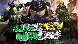 【戰錘40K】獅王歸來到訪首批子團，原體帶領剿滅異形【兜帽守衛】