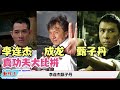 袁和平評價成龍、李連傑、甄子丹誰更強，八爺對三個人的分析太透徹了！每個人的風格不一樣，成龍他屬於比較有點高難度 ，李連傑他是一個武術字典，全國武術他都很了解，甄子丹把武術和現代動作融合在一起