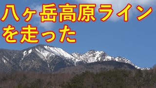 冬季通行止め解除間もない八ヶ岳高原ラインを走って見た