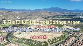 尔湾景观小独栋PortolaSprings Arbor ,现场独家披露Arbor项目景观及户型|  尔湾地产经纪人 GAO YAN