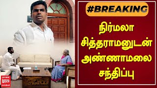 BREAKING | நிர்மலா சித்தராமனுடன் அண்ணாமலை சந்திப்பு | K. Annamalai | Nirmala Sitharaman | BJP