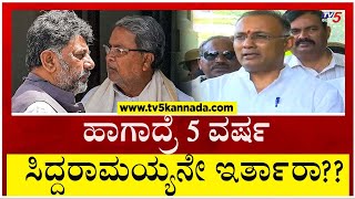 'ಕೈ' ಪಾಳಯದಲ್ಲಿ ಅಧಿಕಾರ ಹಂಚಿಕೆ ಬಿರುಗಾಳಿ!! Dinesh Gundurao ಹೇಳೋದೇನು..? | Tv5 Kannada