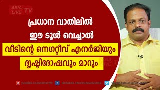 പ്രധാന വാതിലിൽ ഈടൂൾ വെച്ചാൽ വീടിന്റെ നെഗറ്റീവ്എനർജിയും ദൃഷ്ടിദോഷവും മാറും 9745094905 | Vasthu Dosham