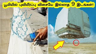 பூமியில் புவியீர்ப்பு விசையே இல்லாத 9 இடங்கள்! | 9 Mysterious Places where Gravity doesn't Work