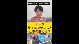 【現役データサイエンティストに聞いた！】データサイエンティストの魅力は？【一社DIA理事シリーズ】#shorts