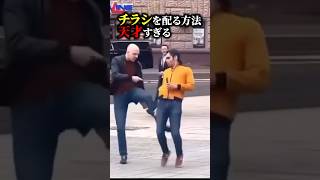 【革命】チラシを配る方法か天才すぎる#ハプニング #イタズラ #ドッキリ