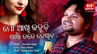 Mo Akhi Kahuchi Khali Tate Dekhiba | Humane Sagar New Romantic Song | 91.9 Sarthak FM