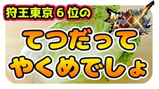 【MHXX実況】モンハンフェスタ東京6位のてつだってやくめでしょ【モンスターハンターダブルクロス】