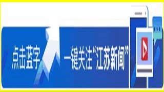 厲害了！江蘇又一條過江通道開工！將連接這兩個市……