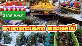 พากินเที่ยว ตลาด อตก.🇹🇭 อาหารทะเลและผลไม้ 🦞🦑 อัพเดทล่าสุด 14 ต.ค.66