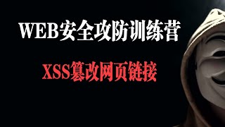 XSS篡改网页链接