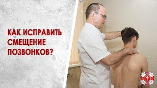 Спондилолистез. Как исправить смещение позвонков?