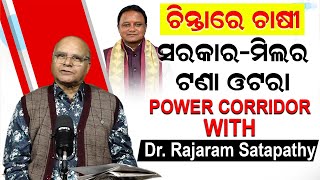 ଚିନ୍ତାରେ ଚାଷୀ : ସରକାର- ମିଲର ଟାଣ ଓଟରା |Power Corrider With Dr.Rajaram Satapathy |Farmers| News Room |