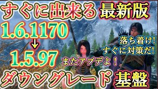 【Skyrim MOD列伝】1.6.1170版襲来！今こそあなたのスカイリムを取り戻せ！ダウングレード基盤である 1.6.1130.0 リバース解説！【ゆっくり実況】【4k】