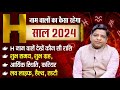 H Alphabet 2024 Horoscope | H नाम वालों की राशि ? जानें, जीवन से जुड़ी 5 खास बातें | H Name wale log