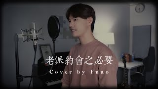 MC 張天賦【老派約會之必要】Cover by @funo729