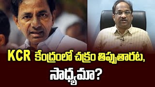 KCR కేంద్రంలో చక్రం తిప్పుతారట, సాధ్యమా?|| Will TRS dictate center in 2024? ||