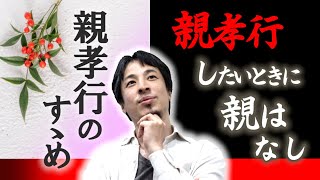 【お金がなくても親孝行はできます】親孝行はできるうちに！※その親孝行間違ってます！正しい孝行の仕方２選。お金を掛けなくても自分の出来る事をするだけで親は十分幸せです。【ひろゆき子育て/育児/両親】