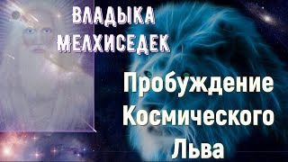 Владыка Мелхиседек:  Пробуждение Космического Льва