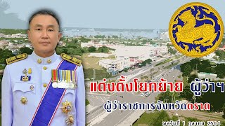 จำขึ้นใจ นายชำนาญวิทย์ เตรัตน์ ผู้ว่าราชการจังหวัดสิงห์บุรี