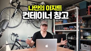 나만의 아지트 컨테이너 창고, 전 이렇게 정리 합니다!