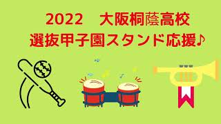 2022 大阪桐蔭高校選抜高校野球応援風景🎶#大阪桐蔭 #選抜高校野球大会