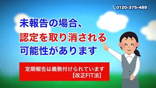 セーフティTVCM 太陽光発電定期報告の義務について