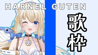 【#歌枠/Singing】お歌をどうぞ♪リクエストも！【＃ハーネル・グウテン/Vtuber】