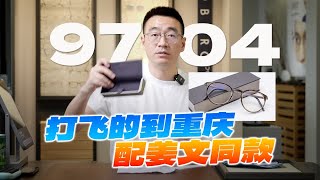 第297幅 姜文同款眼镜 林德伯格9704