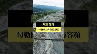 【#預告｜航測台灣-勾勒國土的數據容顏】公視｜我們的島12／30(一)晚間十點 #shorts