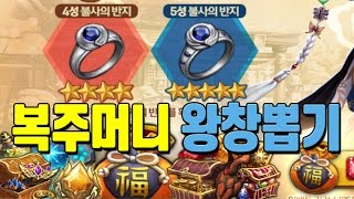 세븐나이츠 설날특집 복주머니 뽑기! 세뱃돈 투입! 5성 불사 조합도! [모바일게임 세나] - 기리