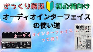 【ギタリスト向け】オーディオインターフェイスの使い道【初心者】ざっくり解説