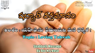 షబ్బాత్ వర్తమానం | అంశం : యహ్ వఃను ప్రేమించుట మన ధన్యత | Message By Bro N.S.Vasu | YMPM Hyderabad