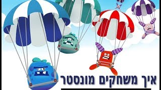 מונסטר איך משחקים? סידרת שלוש... ניצחת!