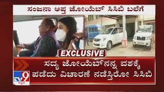 ‘ನಶೆ’ರಾಣಿ  ಸಂಜನಾ ಆಪ್ತ ಜೋಯೆಬ್​ನನ್ನ ವಶಕ್ಕೆ ಪಡೆದ ಸಿಸಿಬಿ