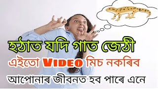 হঠাতে জেঠী যদি গাত পৰিছে তেন্তে পলম নকৰি সম্পূৰ্ণ video তো চাওঁক