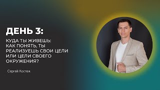 День 3: Куда ты живешь? Как понять: ты реализуешь свои цели или цели своего окружения?