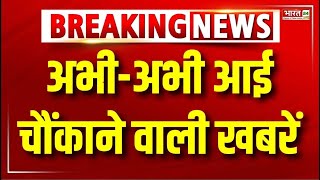 Top News Headlines: 4 Minute में देखिए इस वक्त की बड़ी खबरें | 4 Minutes 24 News | Top News | News