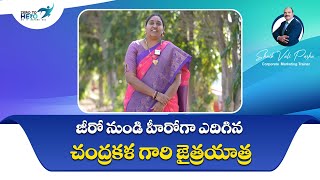 జీరో నుండి హీరోగా ఎదిగిన చంద్రకళ గారి జైత్రయాత్ర | Zero To Hero | Shaik Vali Pasha