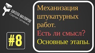 8. Механизированная штукатурка.Основные этапы.