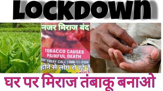 Lockdown में घर पर मिराज कैसे बनाएं। घर पर तंबाकू कैसे बनाएं। घर में भिणाओ मिराज part-2