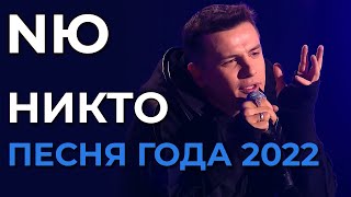 NЮ - Никто - Песня года 2022