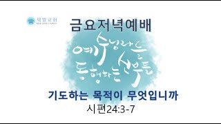 [새별교회 금요저녁예배] 기도하는 목적이 무엇입니까?_박재영목사(2020.09.18)