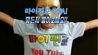 마이핀포 QNA[질문특집] 질문모집!!