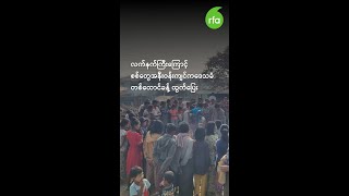 လက်နက်ကြီးကြောင့် စစ်တွေအနီးဝန်းကျင်က ဒေသခံ တစ်ထောင်ခန့် ထွက်ပြေး