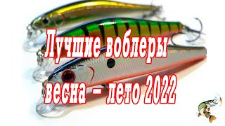 Весна   лето 2022  Лучшие воблеры