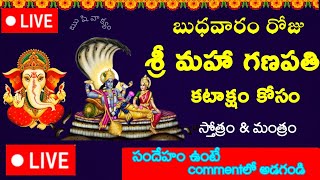 🔴LIVE: మాఘ బుధవారం రోజు గణేశ మంత్రం  వింటే సకల బాధలు పోయి అష్టైశ్వర్యాలు| Feb 19