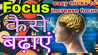 How to increase focus and concentration|फोकस कैसे बढ़ाएं| Triks to increase focus Focus kaise kare