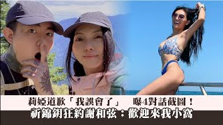 莉婭道歉「我誤會了」　曝4對話截圖！祈錦鈅狂約謝和弦：歡迎來我小窩 | 台灣新聞 Taiwan 蘋果新聞網